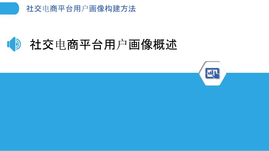 社交电商平台用户画像构建方法-剖析洞察_第3页