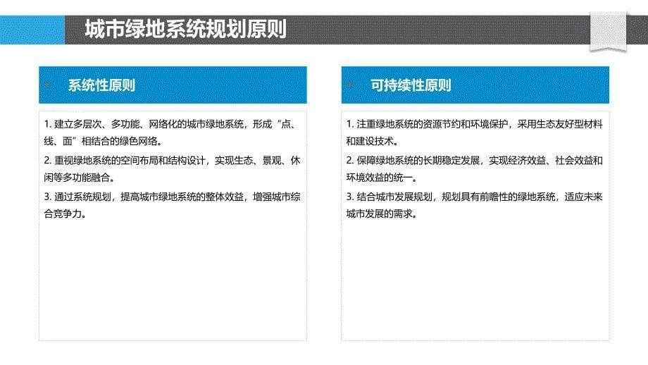 城市绿地系统规划研究-剖析洞察_第5页