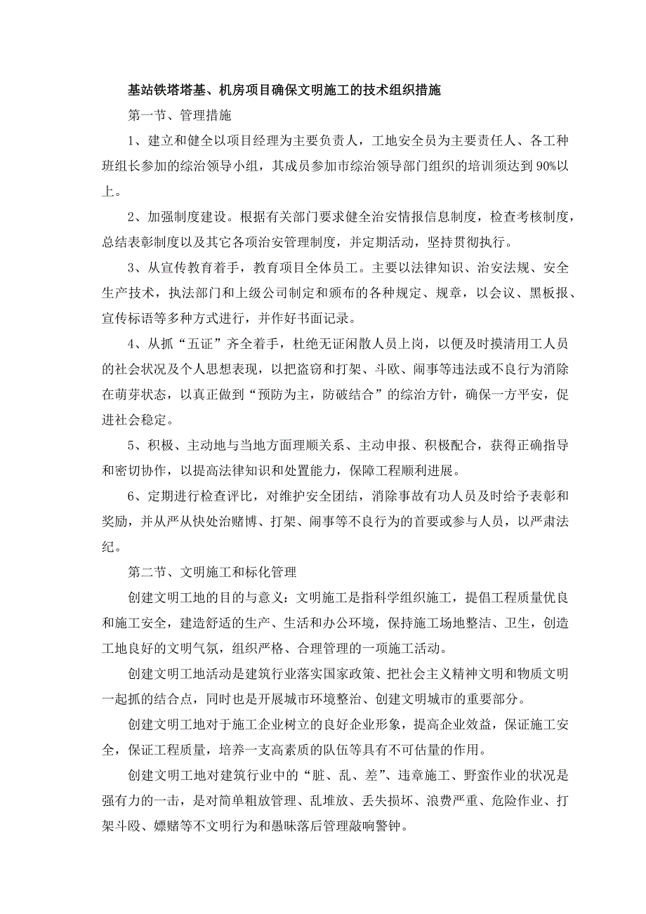 基站铁塔塔基、机房项目确保文明施工的技术组织措施_第1页