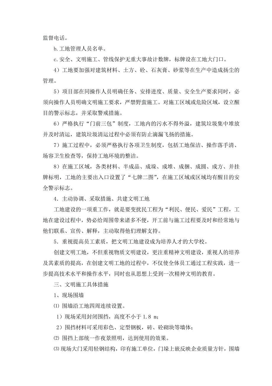 基站铁塔塔基、机房项目确保文明施工的技术组织措施_第4页