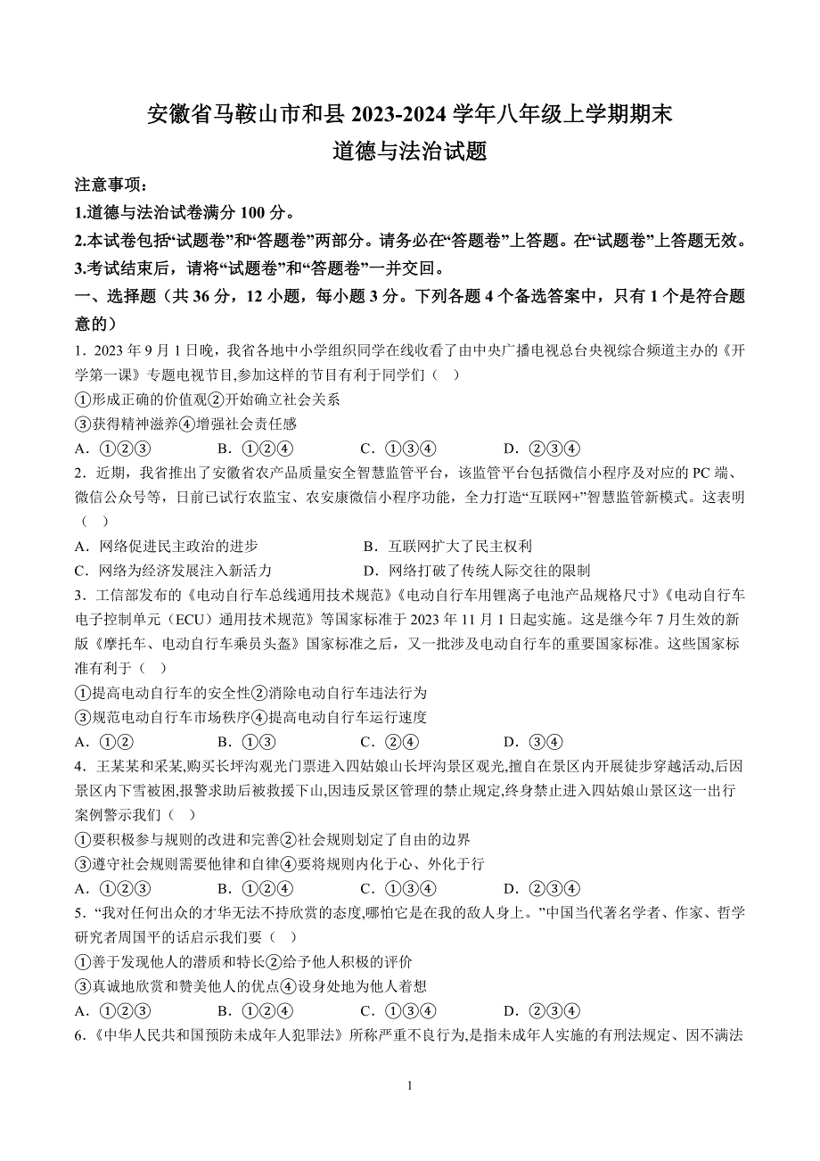 【8道期末】安徽省马鞍山市和县2023-2024学年八年级上学期期末道德与法治试题（含解析）_第1页