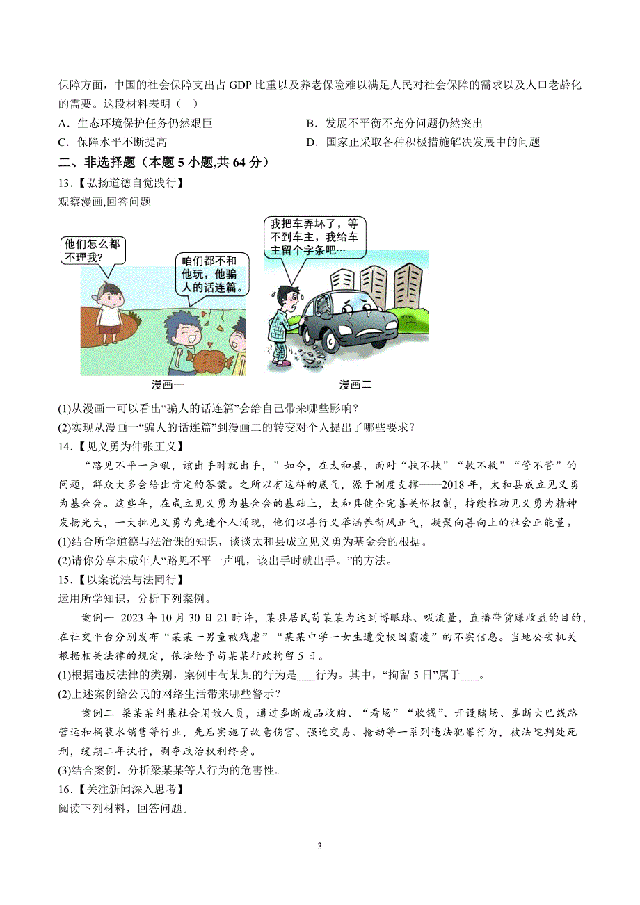 【8道期末】安徽省马鞍山市和县2023-2024学年八年级上学期期末道德与法治试题（含解析）_第3页