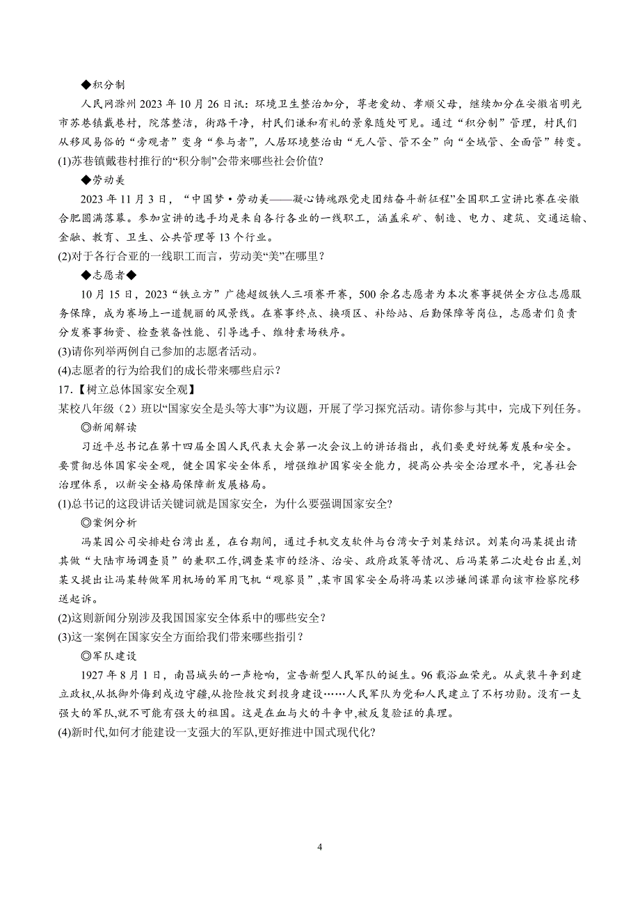 【8道期末】安徽省马鞍山市和县2023-2024学年八年级上学期期末道德与法治试题（含解析）_第4页