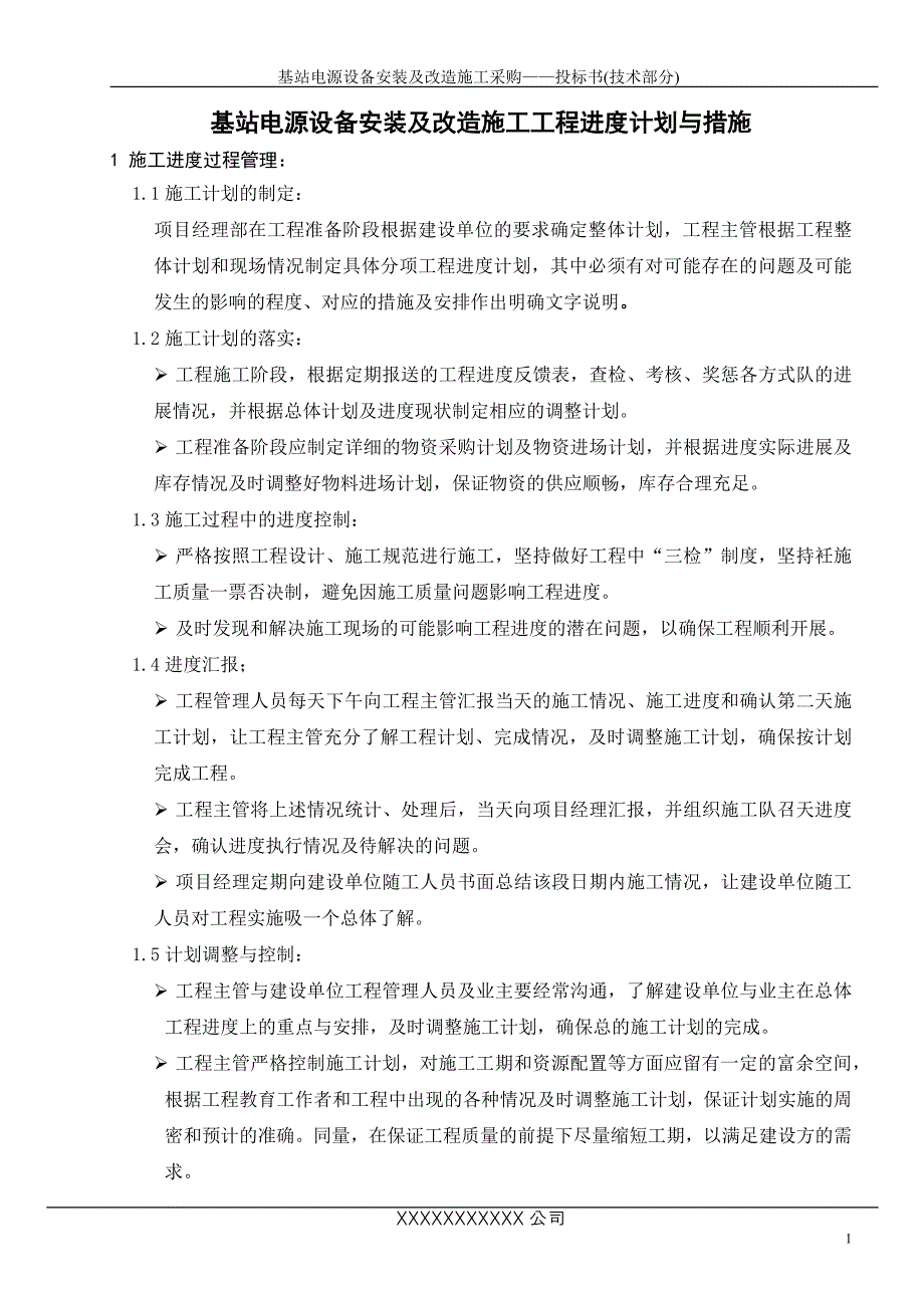 基站电源设备安装及改造施工工程进度计划与措施_第1页