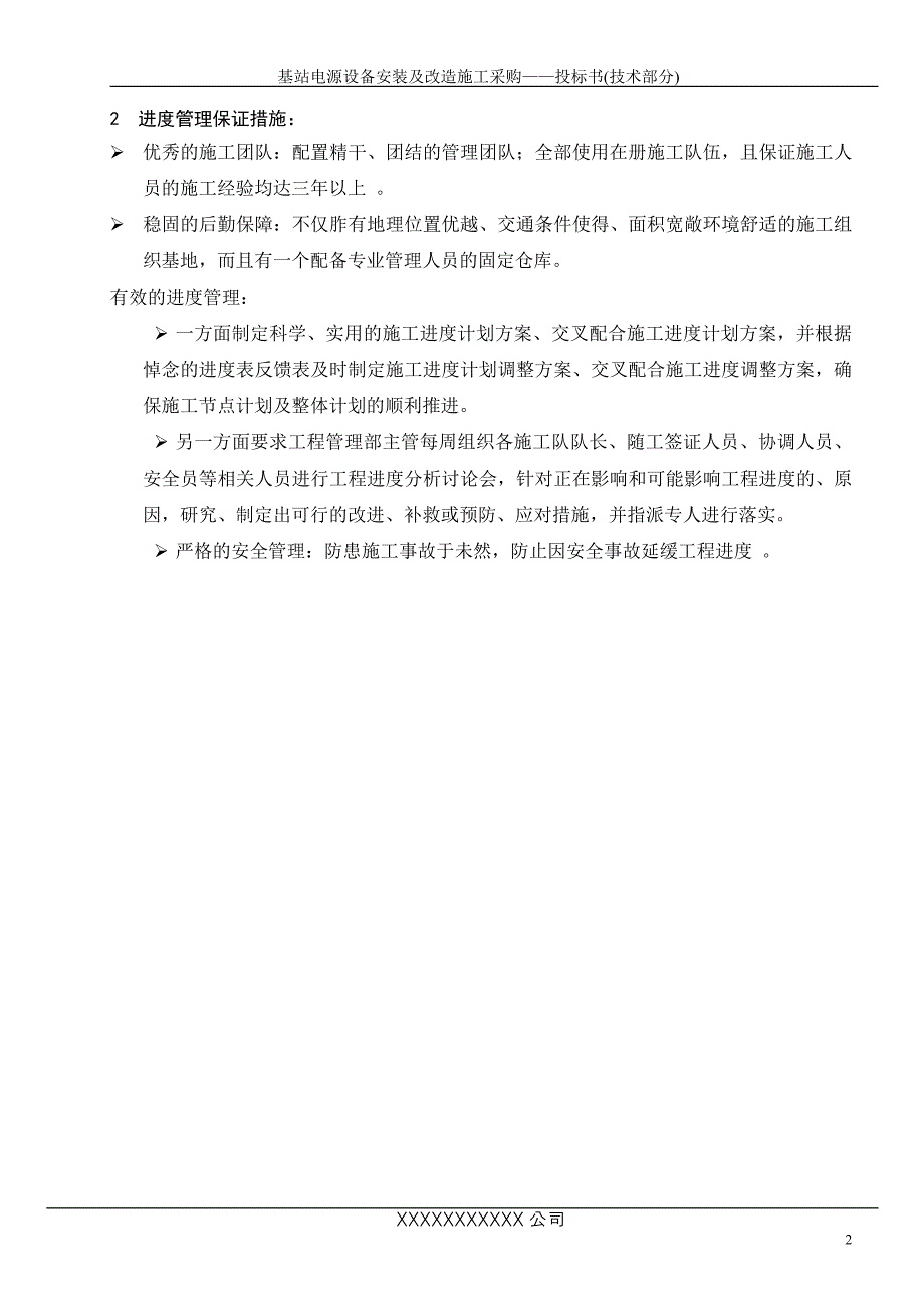 基站电源设备安装及改造施工工程进度计划与措施_第2页