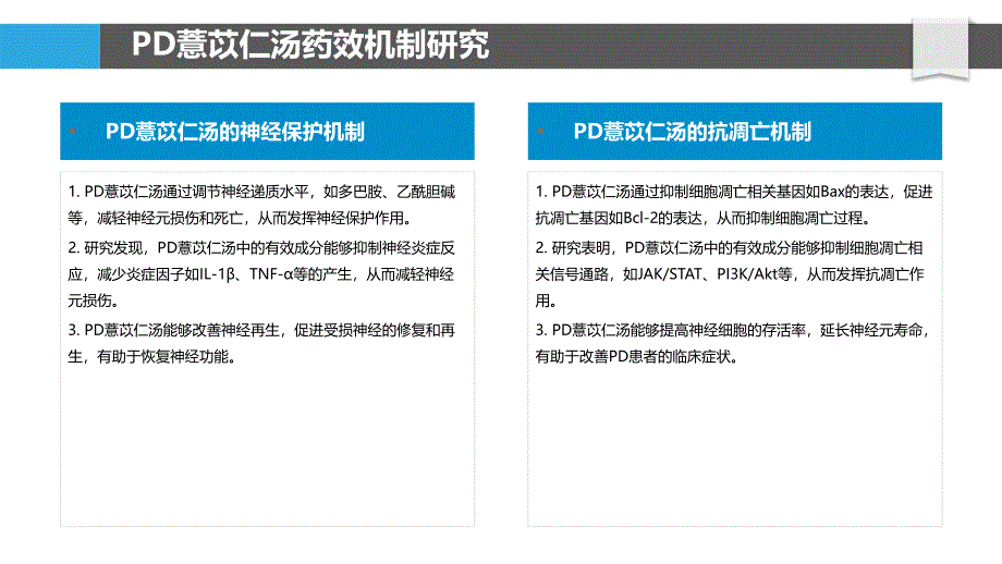 PD患者薏苡仁汤疗效分析-剖析洞察_第4页