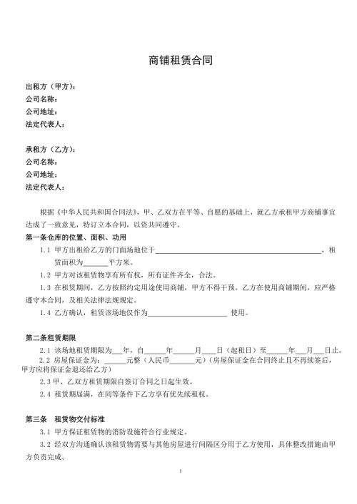 商铺租赁合同2024版