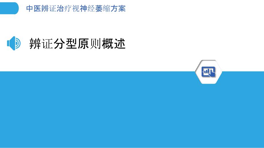 中医辨证治疗视神经萎缩方案-剖析洞察_第3页