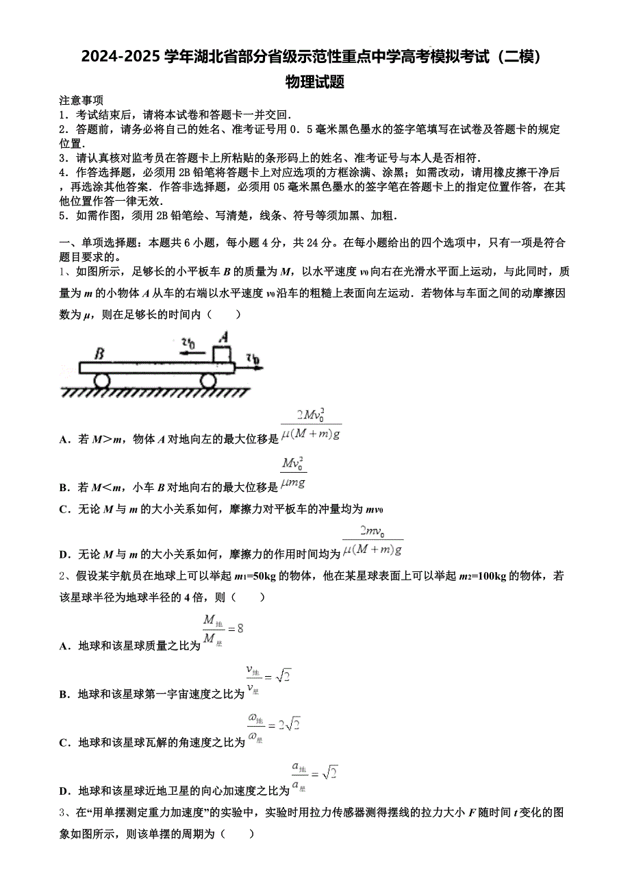 湖北省部分省级示范性重点中学2025届高三上学期高考模拟考试（二模）物理试题 Word版含解析_第1页