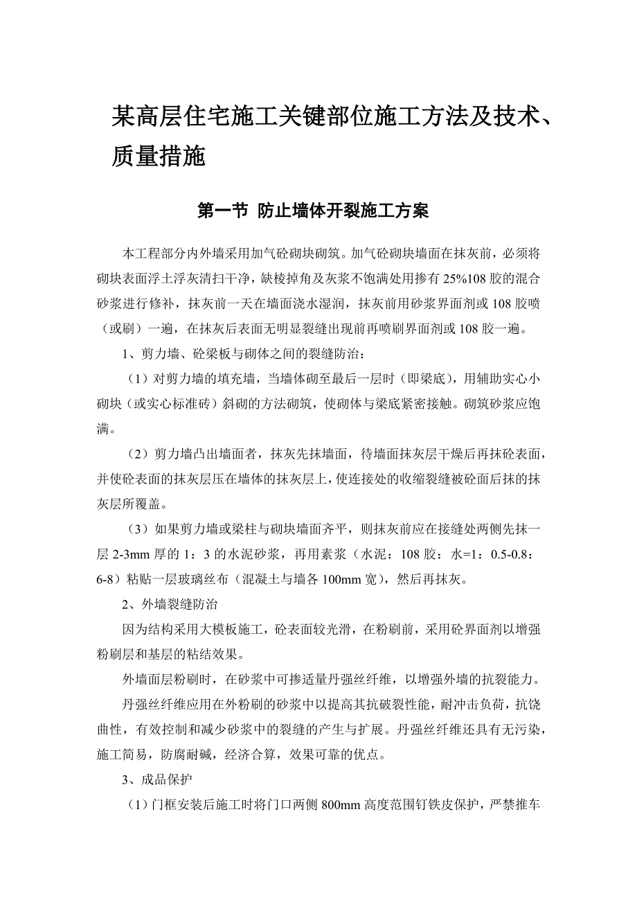 某高层住宅施工关键部位施工方法及技术、质量措施_第1页