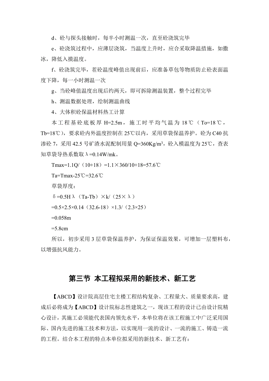 某高层住宅施工关键部位施工方法及技术、质量措施_第4页