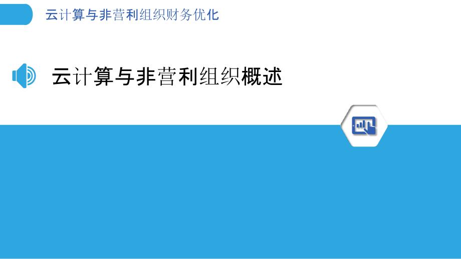 云计算与非营利组织财务优化-剖析洞察_第3页