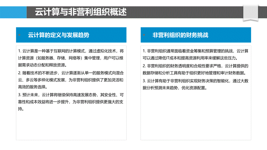 云计算与非营利组织财务优化-剖析洞察_第4页