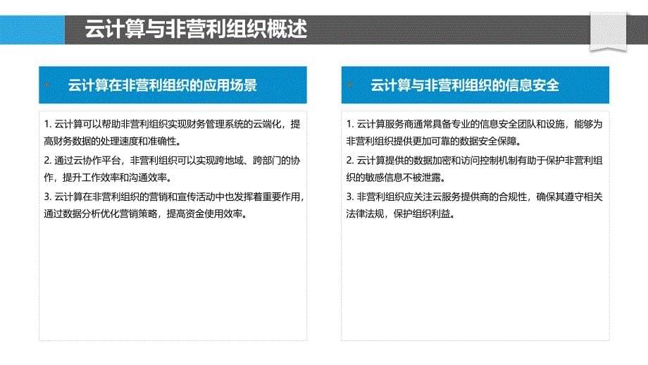 云计算与非营利组织财务优化-剖析洞察_第5页