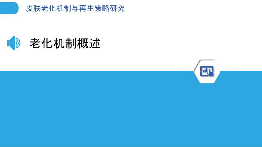 皮肤老化机制与再生策略研究-剖析洞察_第3页