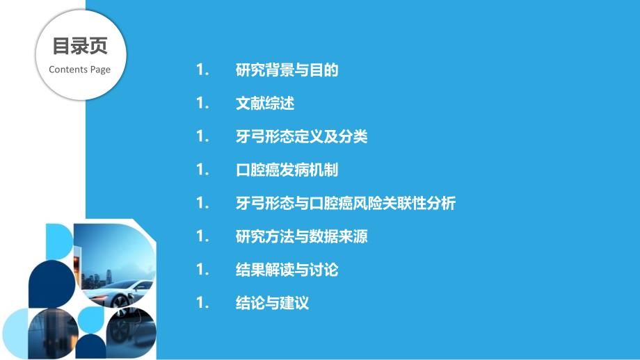 牙弓形态与口腔癌发病风险的关联性研究-剖析洞察_第2页