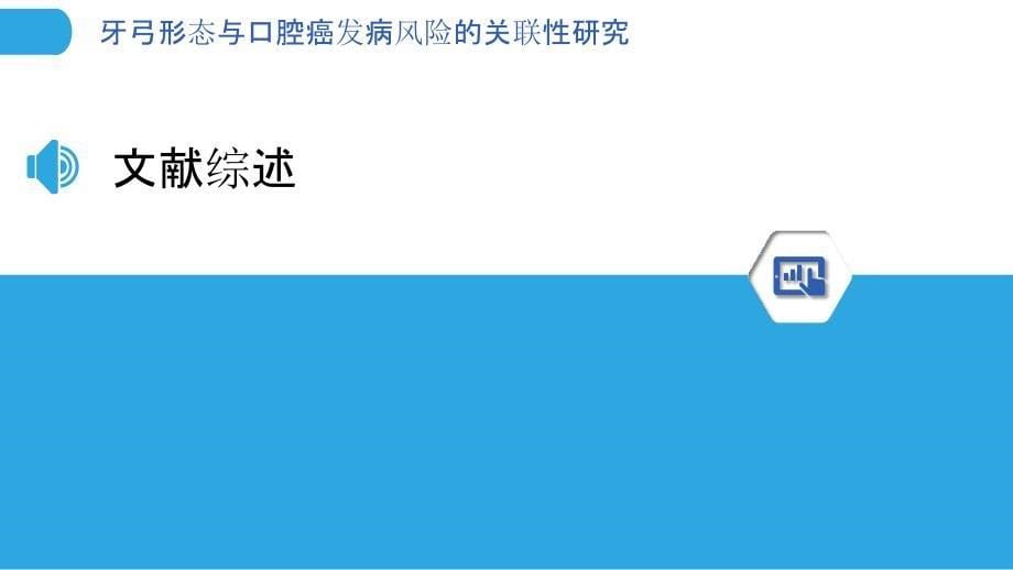 牙弓形态与口腔癌发病风险的关联性研究-剖析洞察_第5页