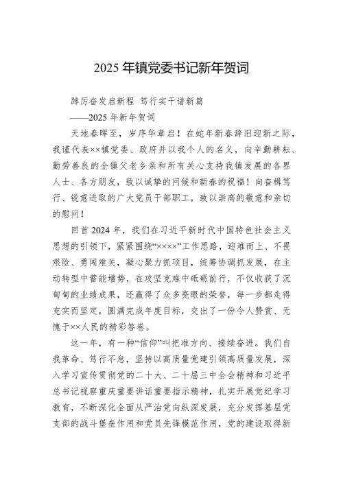 2025年鎮(zhèn)黨委書記新年賀詞