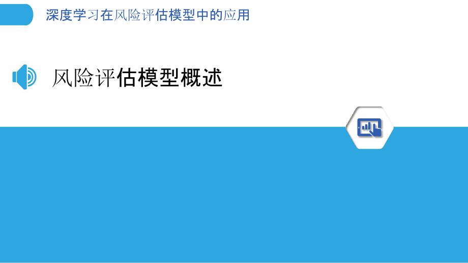 深度学习在风险评估模型中的应用-剖析洞察_第3页