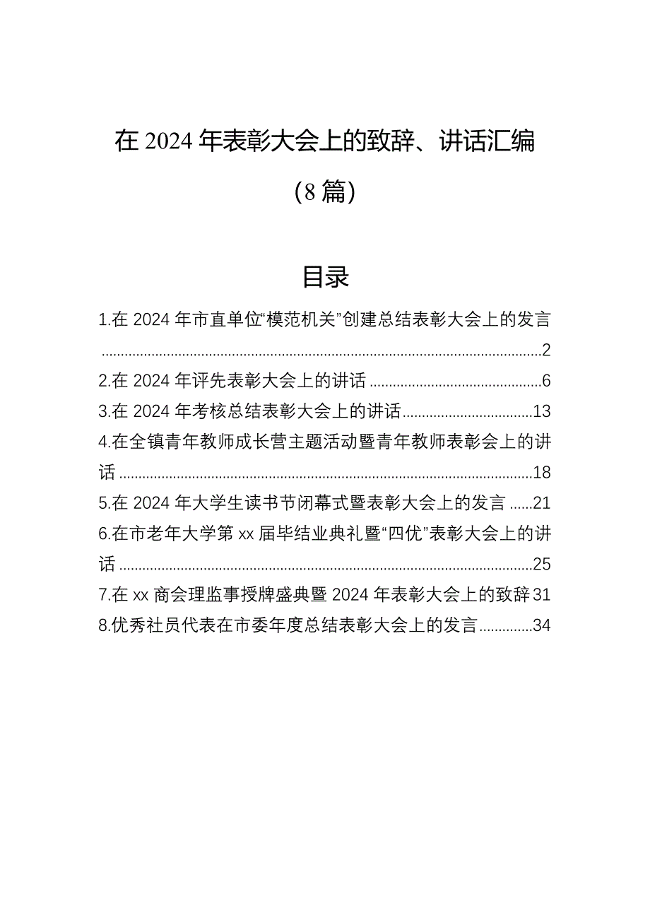 在2024年表彰大会上的致辞、讲话汇编（8篇）_第1页