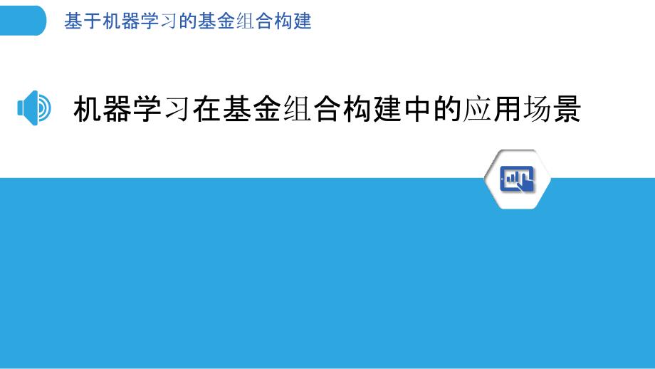 基于机器学习的基金组合构建-剖析洞察_第3页