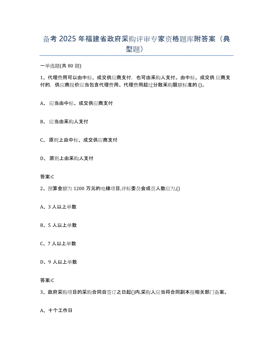 备考2025年福建省政府采购评审专家资格题库附答案（典型题）_第1页