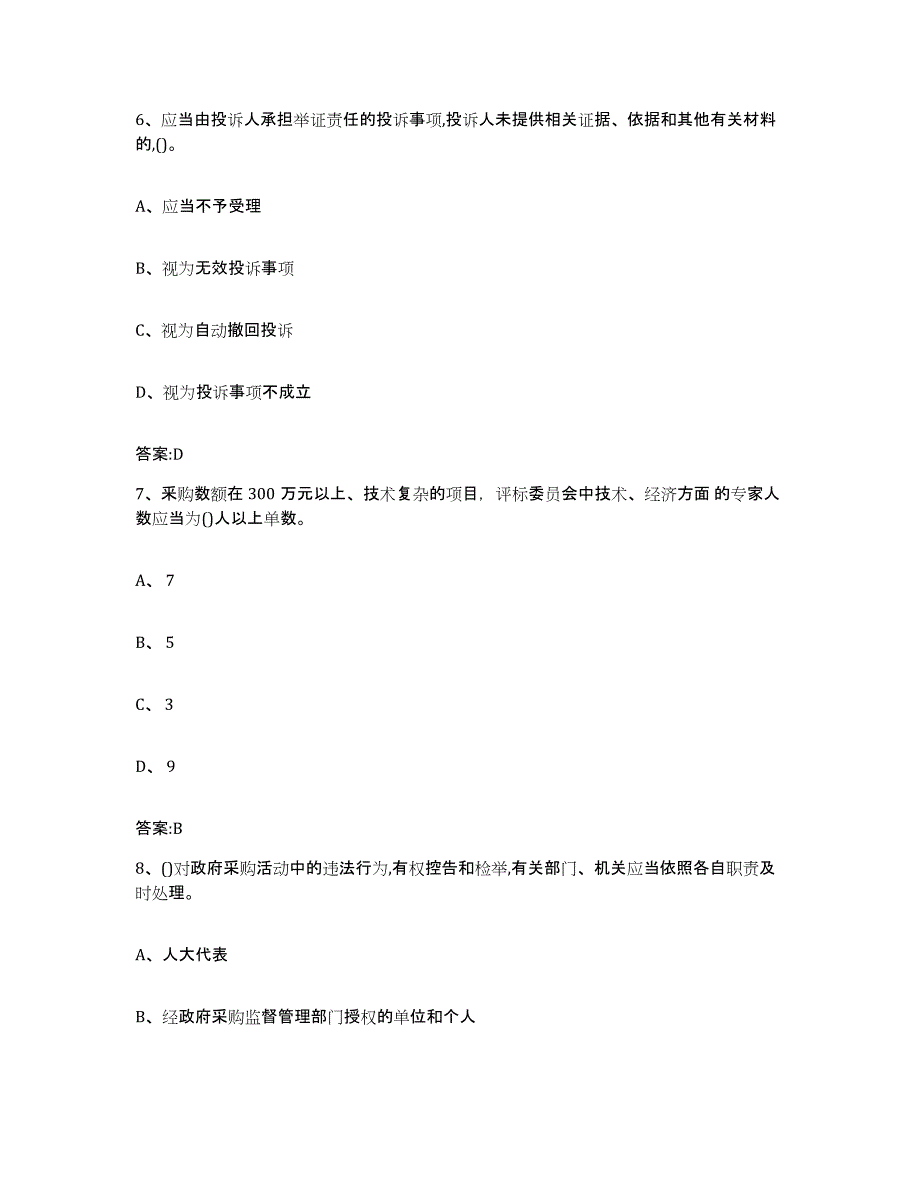 备考2025年福建省政府采购评审专家资格题库附答案（典型题）_第3页