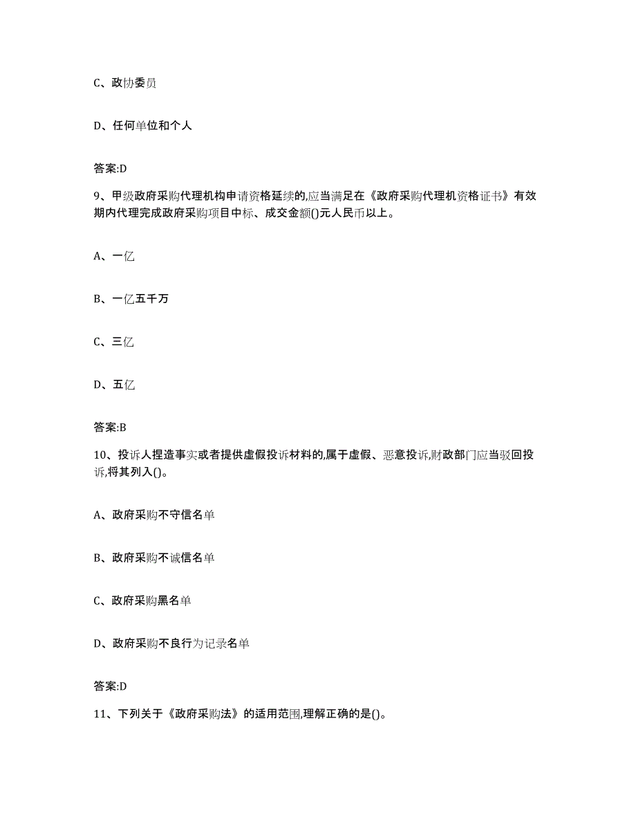 备考2025年福建省政府采购评审专家资格题库附答案（典型题）_第4页