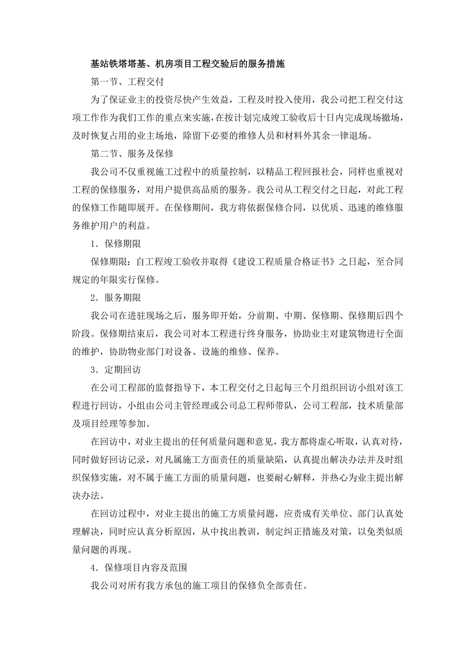 基站铁塔塔基、机房项目工程交验后的服务措施_第1页