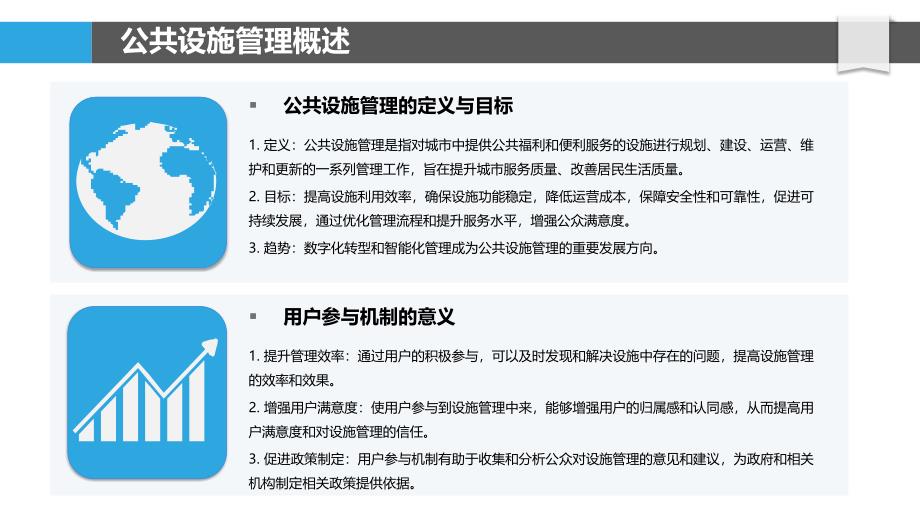 公共设施管理中的用户参与机制-剖析洞察_第4页