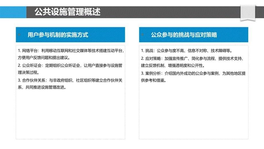 公共设施管理中的用户参与机制-剖析洞察_第5页