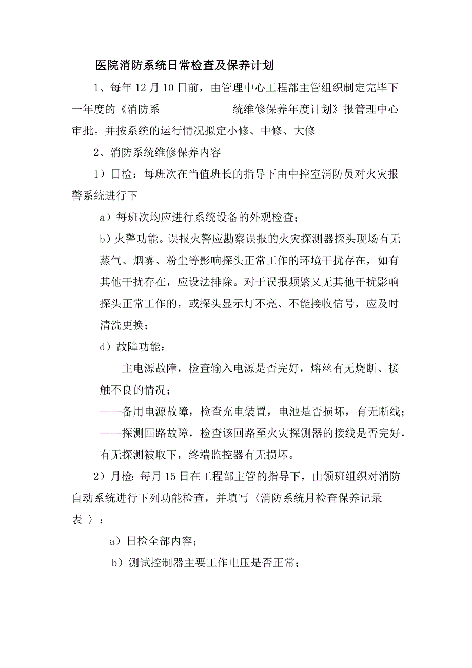 医院消防系统日常检查及保养计划_第1页