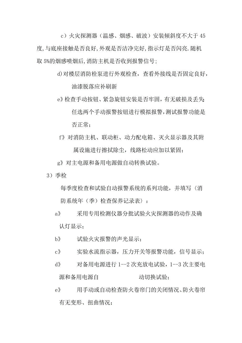 医院消防系统日常检查及保养计划_第2页