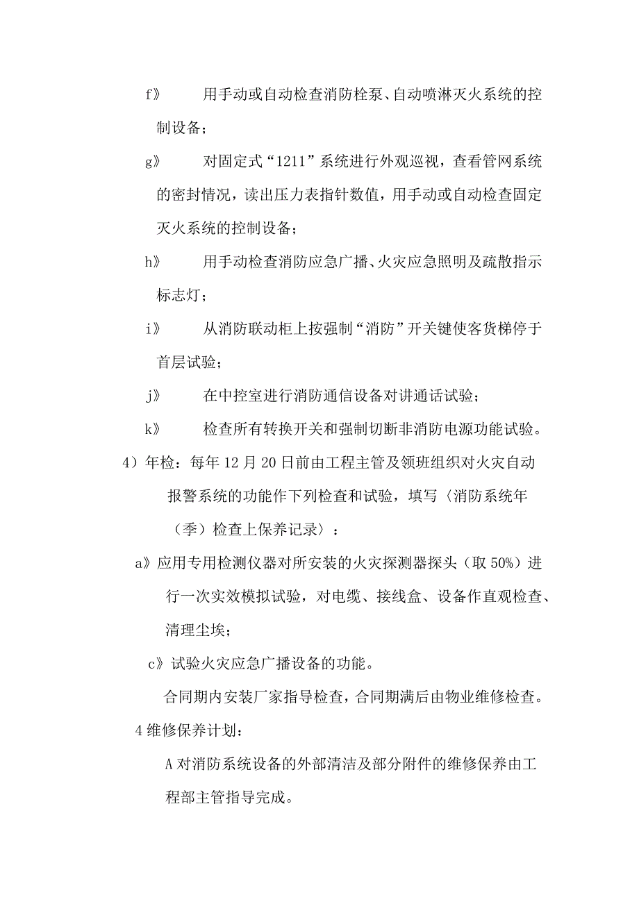 医院消防系统日常检查及保养计划_第3页