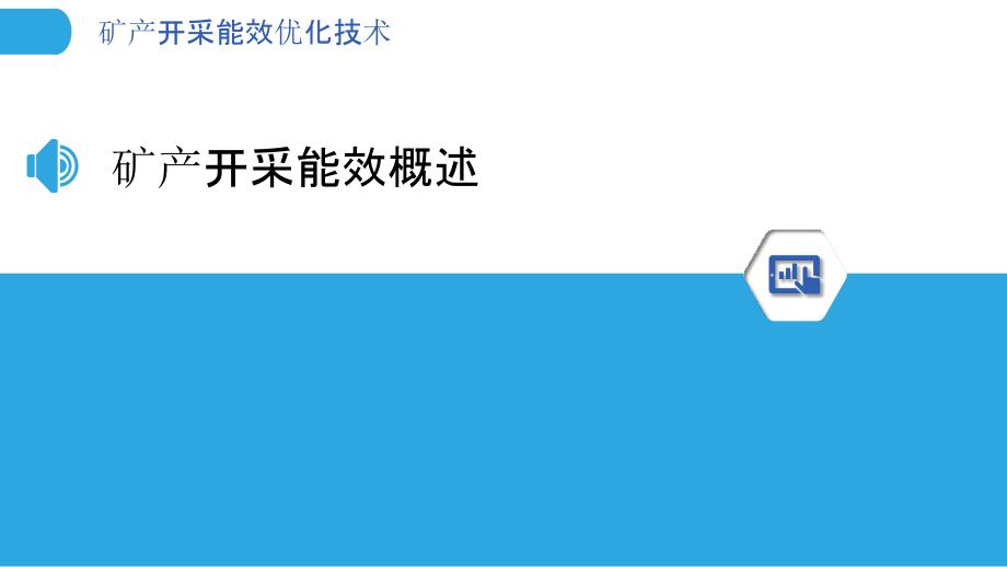 矿产开采能效优化技术-剖析洞察_第3页