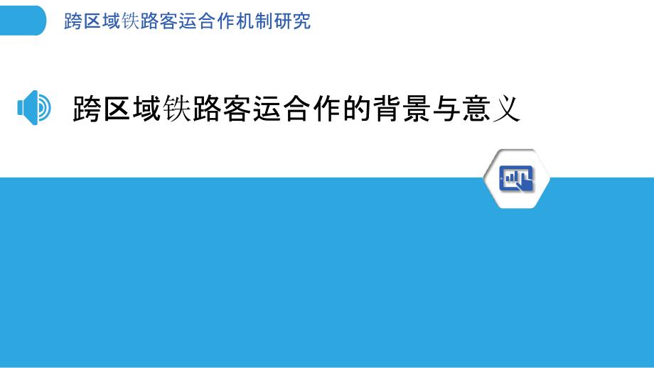 跨区域铁路客运合作机制研究-剖析洞察_第3页