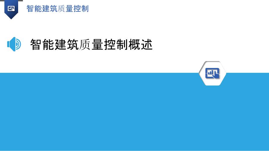 智能建筑质量控制-剖析洞察_第3页