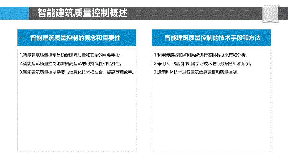 智能建筑质量控制-剖析洞察_第4页