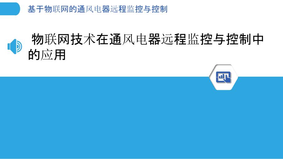 基于物联网的通风电器远程监控与控制-剖析洞察_第3页