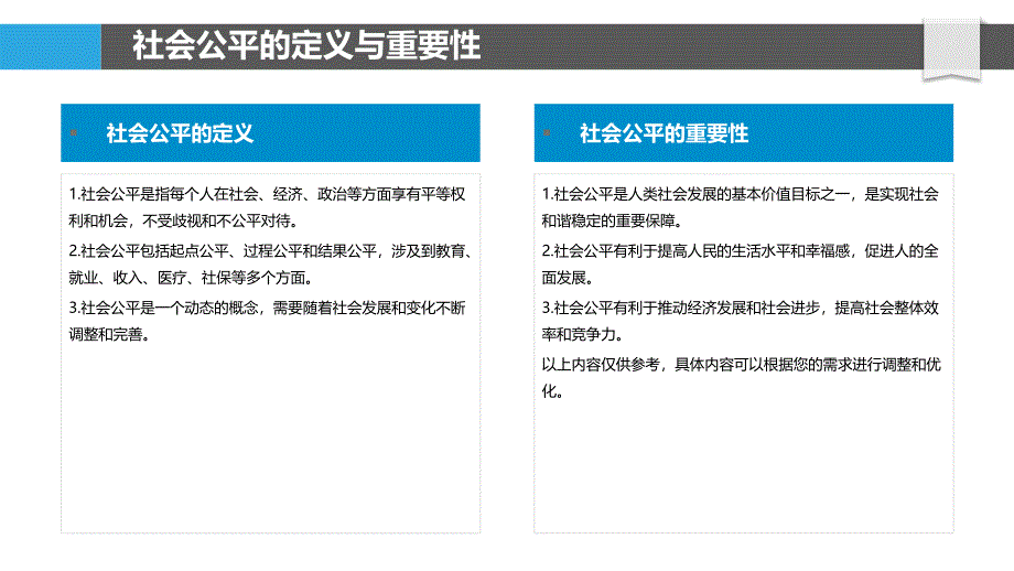 社会公平与民生福祉-剖析洞察_第4页