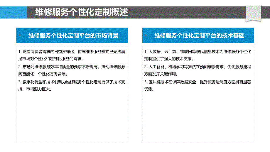 维修服务个性化定制平台-剖析洞察_第4页