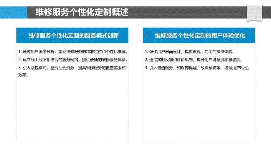 维修服务个性化定制平台-剖析洞察_第5页