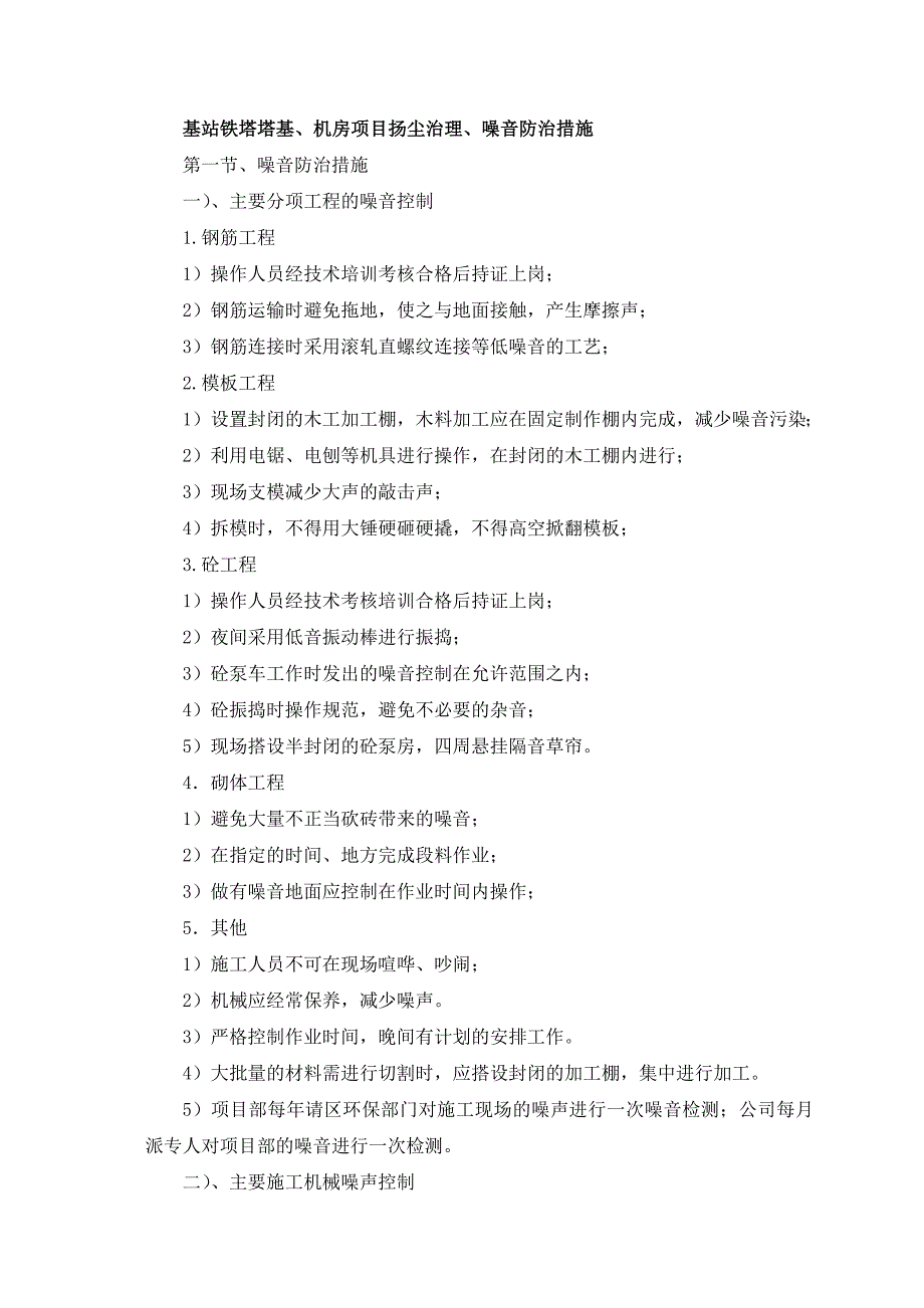 基站铁塔塔基、机房项目扬尘治理、噪音防治措施_第1页