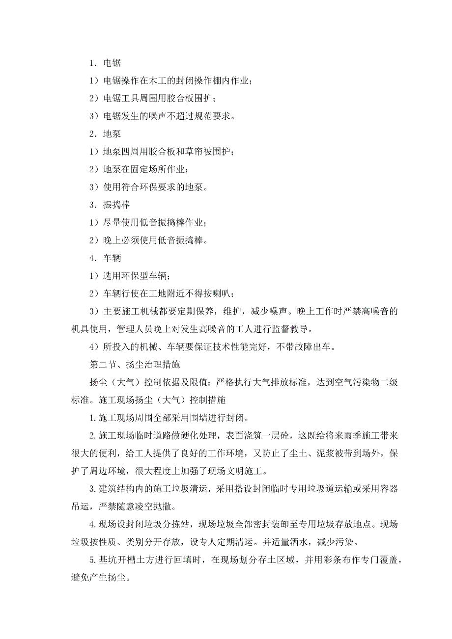 基站铁塔塔基、机房项目扬尘治理、噪音防治措施_第2页