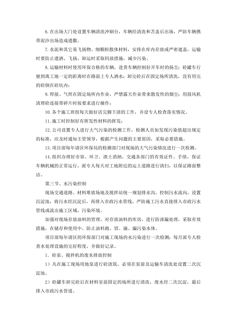 基站铁塔塔基、机房项目扬尘治理、噪音防治措施_第3页