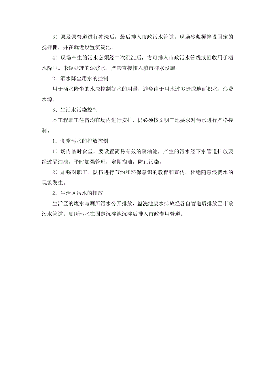 基站铁塔塔基、机房项目扬尘治理、噪音防治措施_第4页