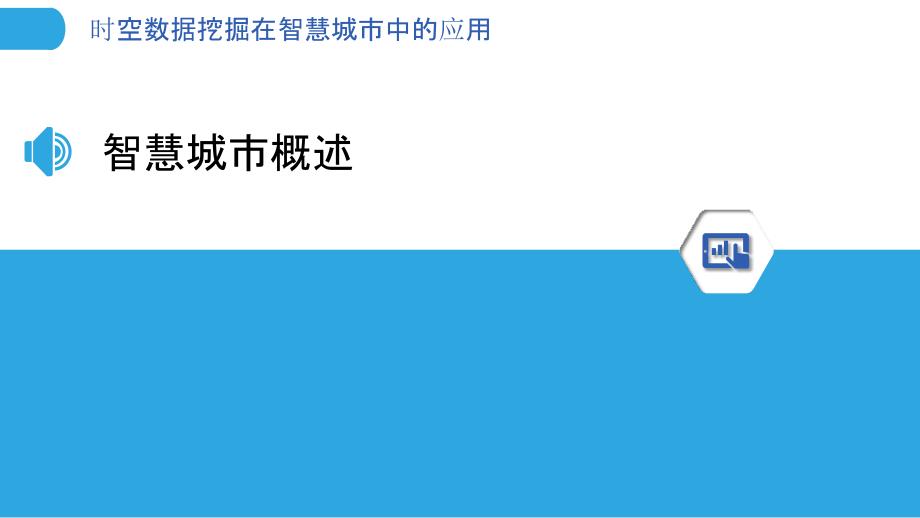 时空数据挖掘在智慧城市中的应用-剖析洞察_第3页