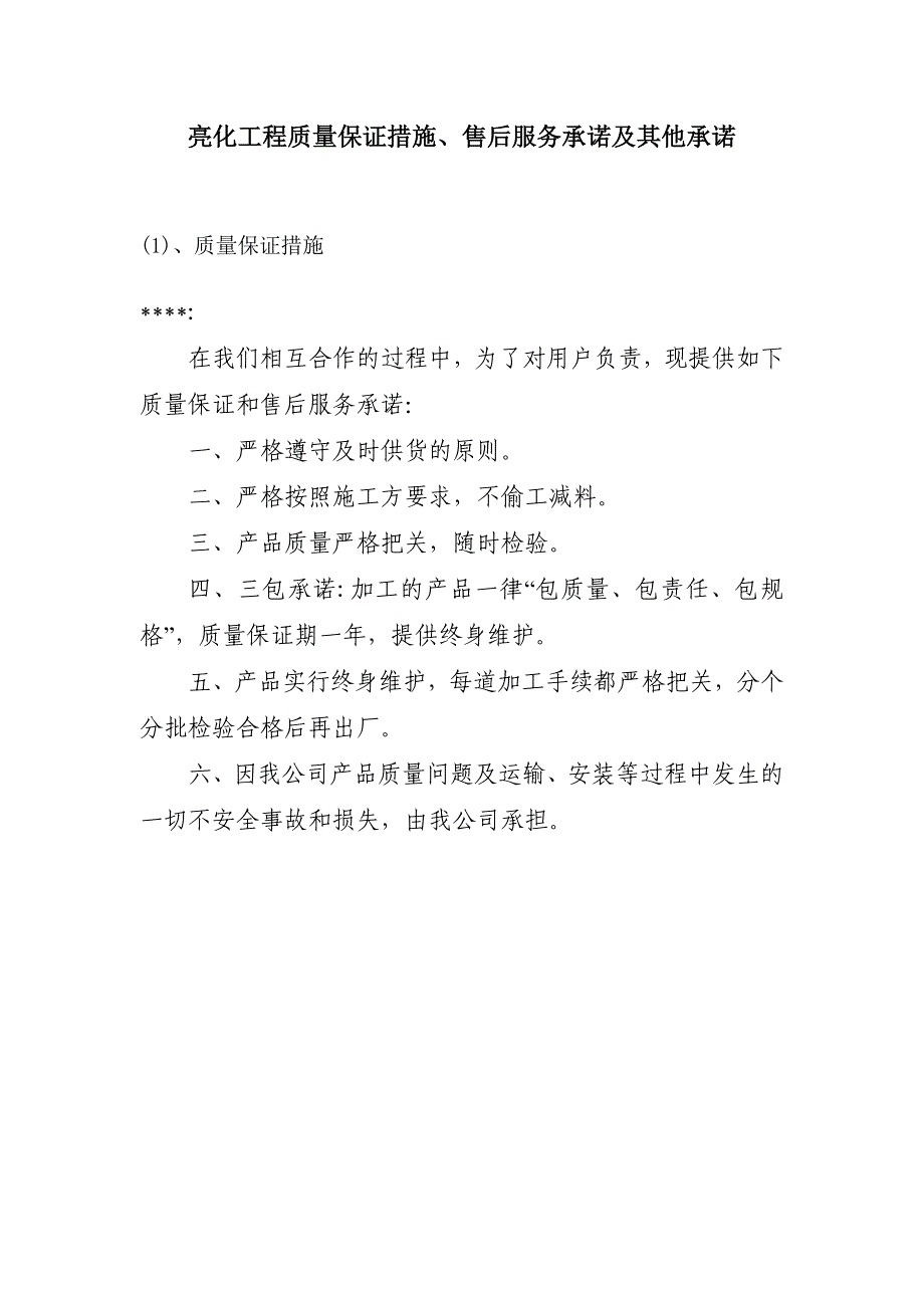 亮化工程质量保证措施、售后服务承诺及其他承诺_第1页