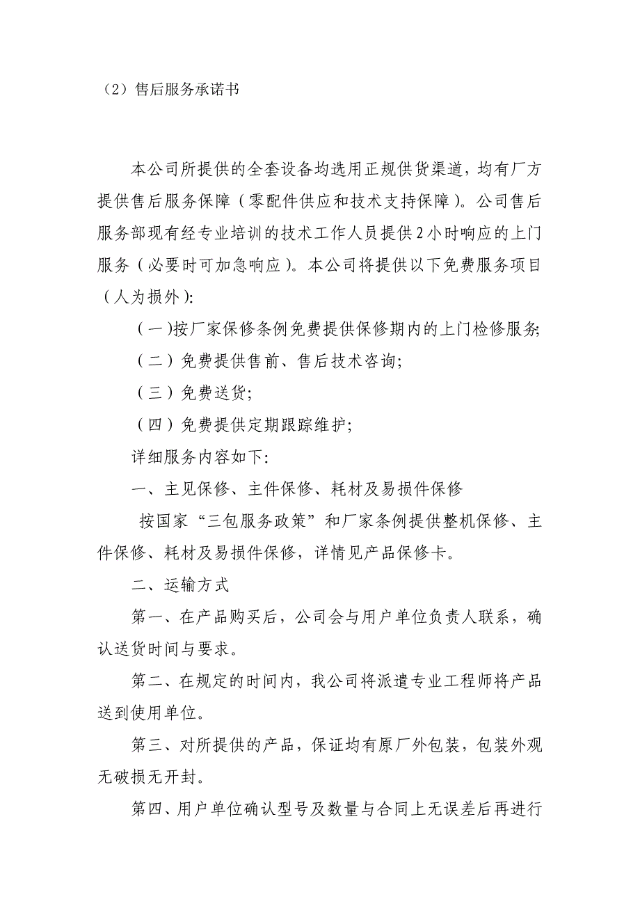 亮化工程质量保证措施、售后服务承诺及其他承诺_第2页