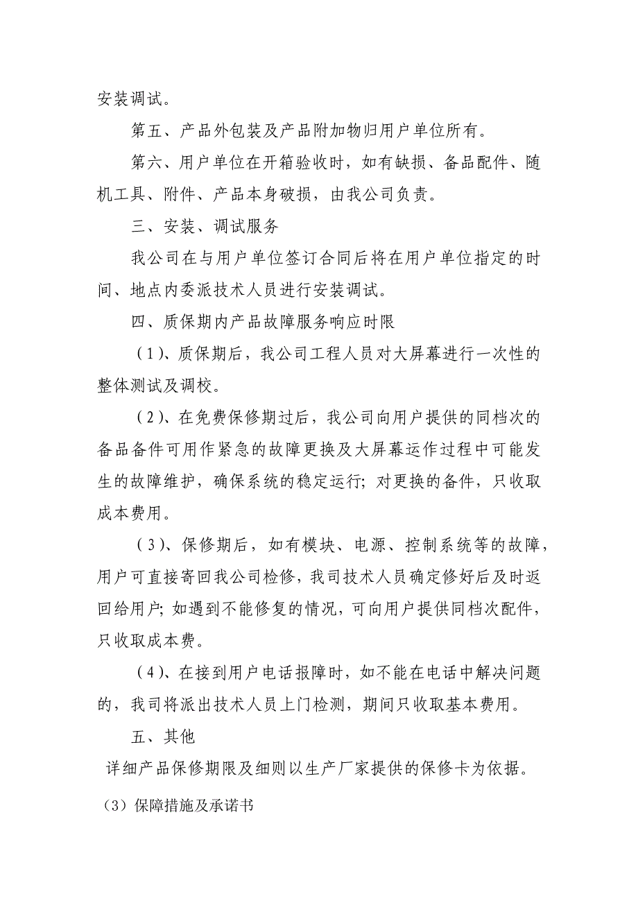 亮化工程质量保证措施、售后服务承诺及其他承诺_第3页